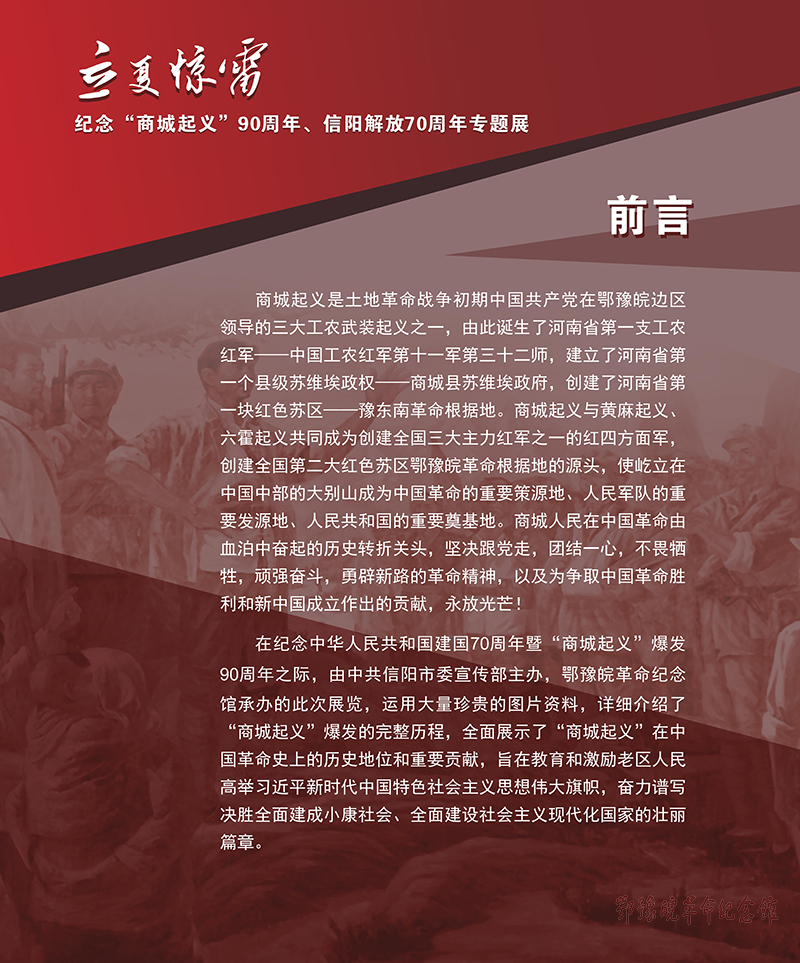 前言 立夏惊雷 鄂豫皖,鄂豫皖革命纪念馆,千里跃进,将军故里!