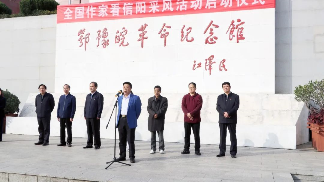 “全国作家看信阳”采风活动启动仪式在鄂豫皖革命纪念馆举行