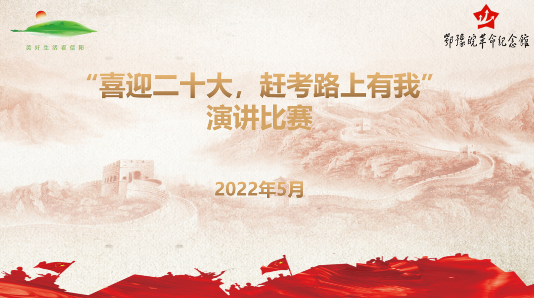 鄂豫皖革命纪念馆举办“喜迎二十大 赶考路上有我”主题演讲比赛