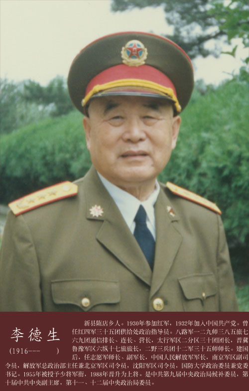 李德生将军