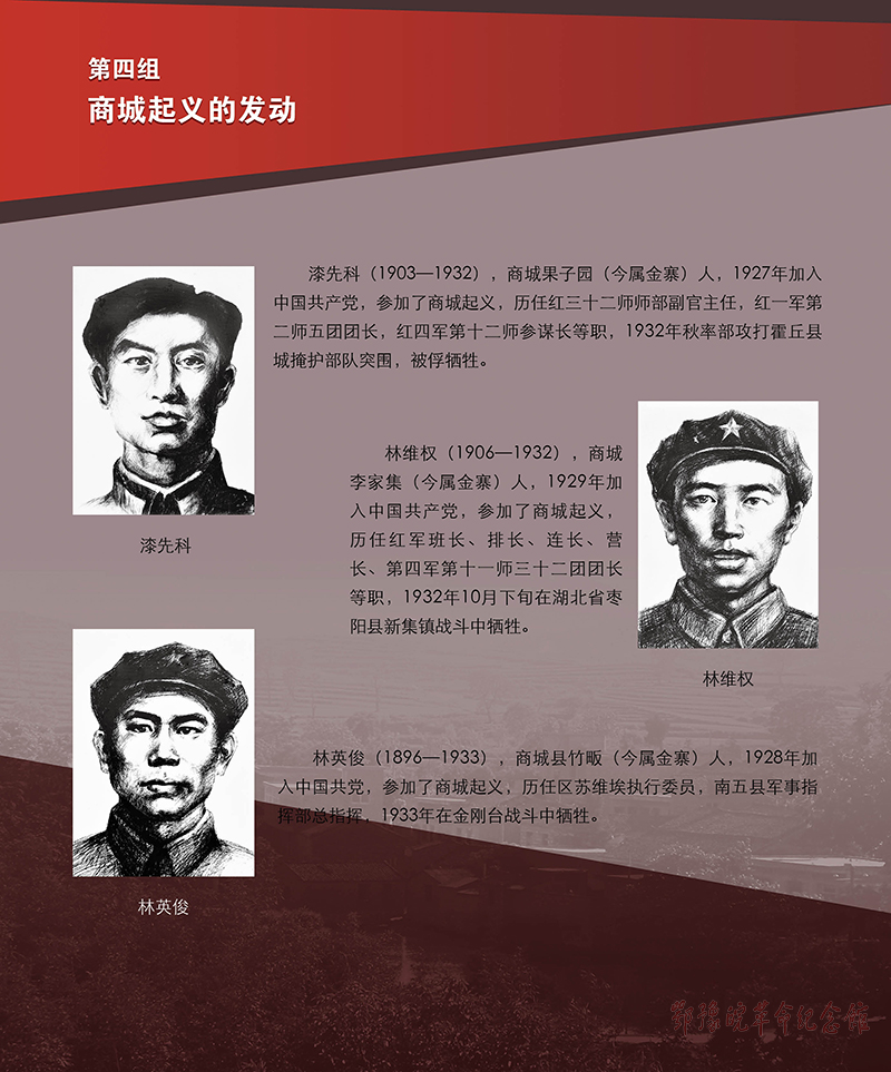 立夏惊雷 <第三单元：商城起义 震撼神州>