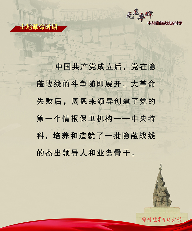 无名丰碑 中共隐蔽战线的斗争 <第一部分：土地革命时期>