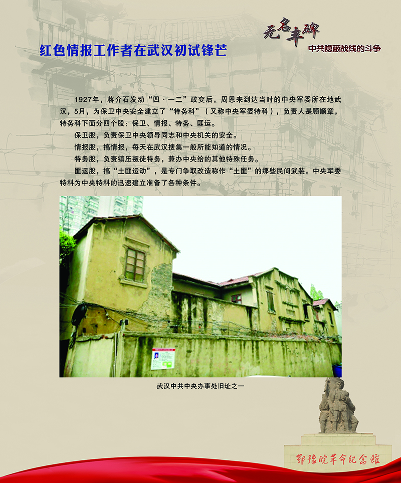 无名丰碑 中共隐蔽战线的斗争 <第一部分：土地革命时期>