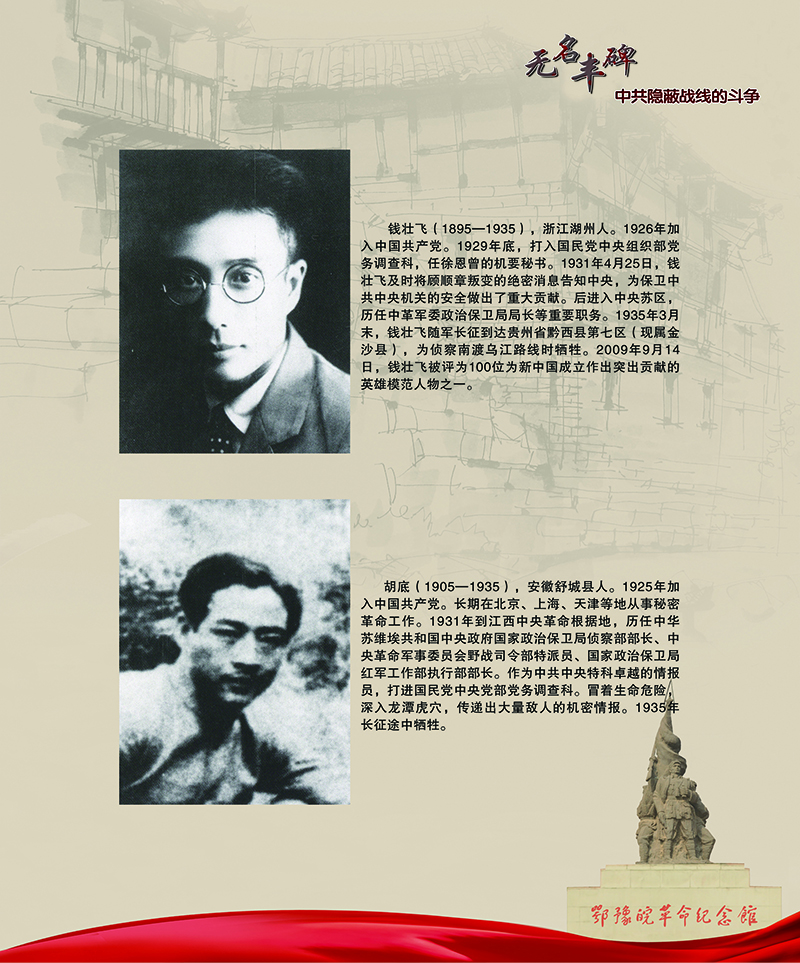 无名丰碑 中共隐蔽战线的斗争 <第一部分：土地革命时期>