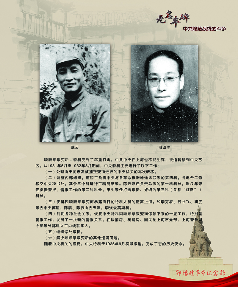 无名丰碑 中共隐蔽战线的斗争 <第一部分：土地革命时期>