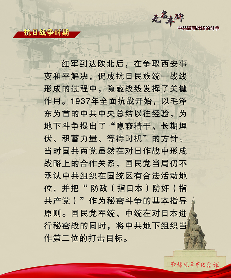 无名丰碑 中共隐蔽战线的斗争 <第二部分：抗日战争时期>