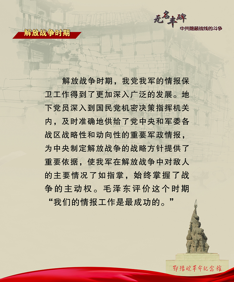 无名丰碑 中共隐蔽战线的斗争 <第三部分：解放战争时期>