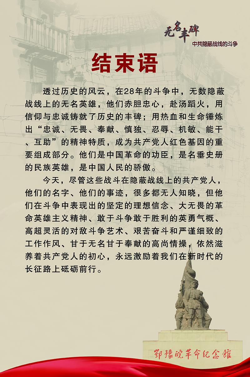 无名丰碑 中共隐蔽战线的斗争 <结语>