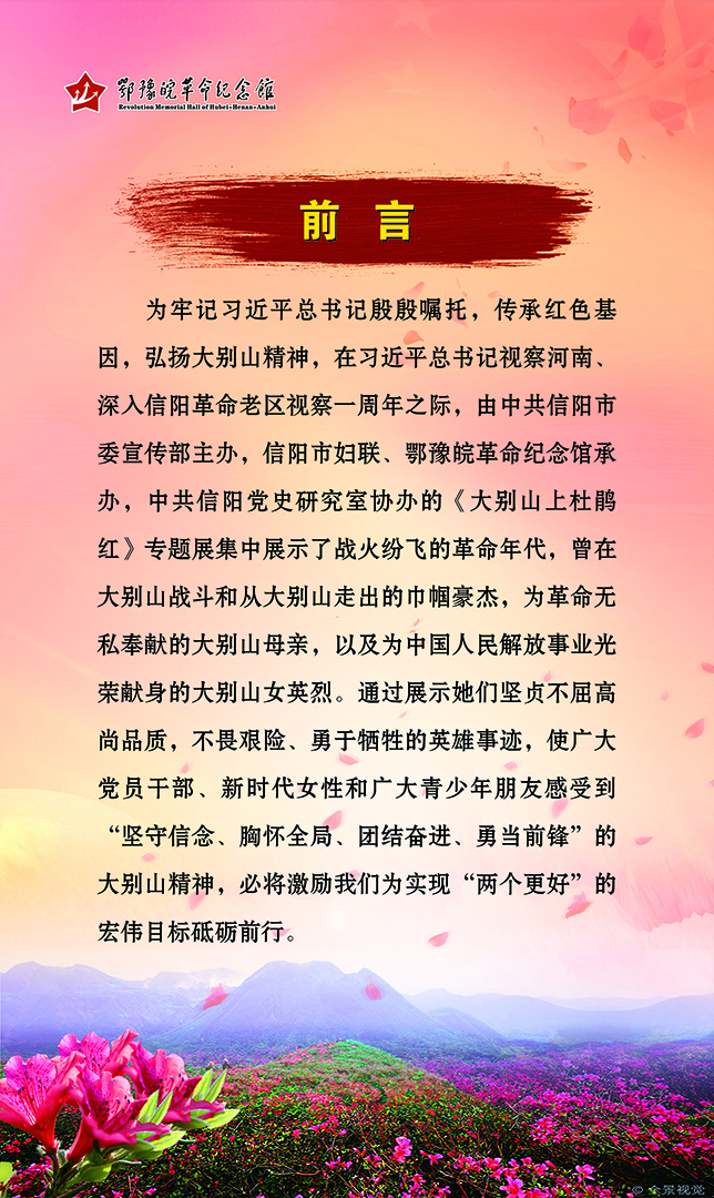 大别山上杜鹃红 <前言>