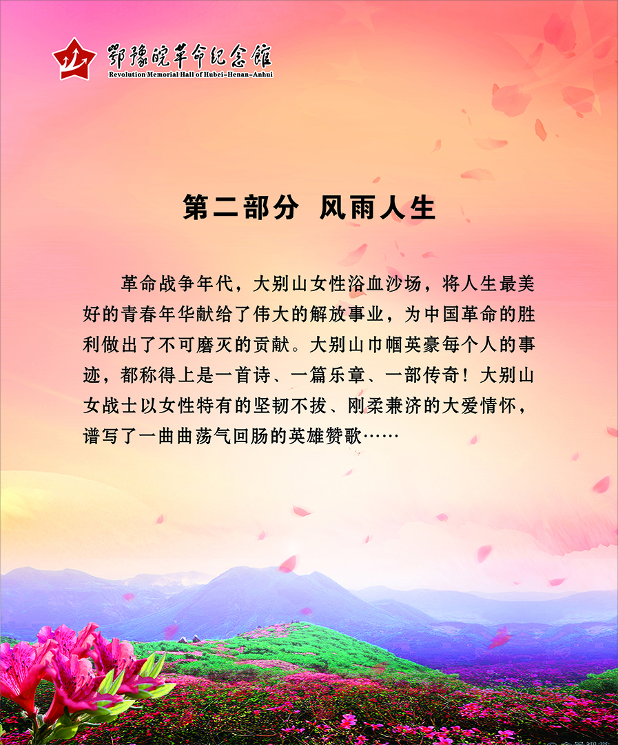 大别山上杜鹃红 <第二部分：风雨人生>