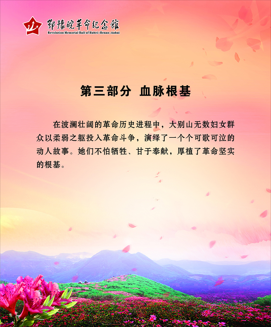 大别山上杜鹃红 <第三部分：血脉根基>