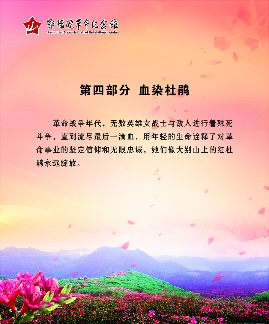 大别山上杜鹃红 <第四部分：血染杜鹃>