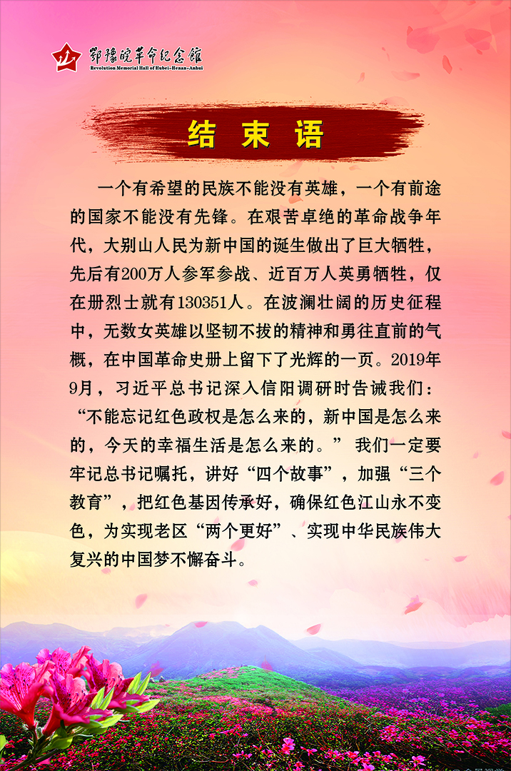 大别山上杜鹃红 <结束语>