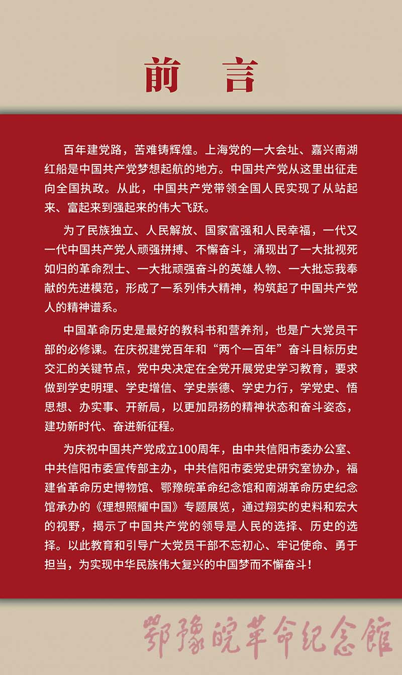 理想照耀中国 <前言>