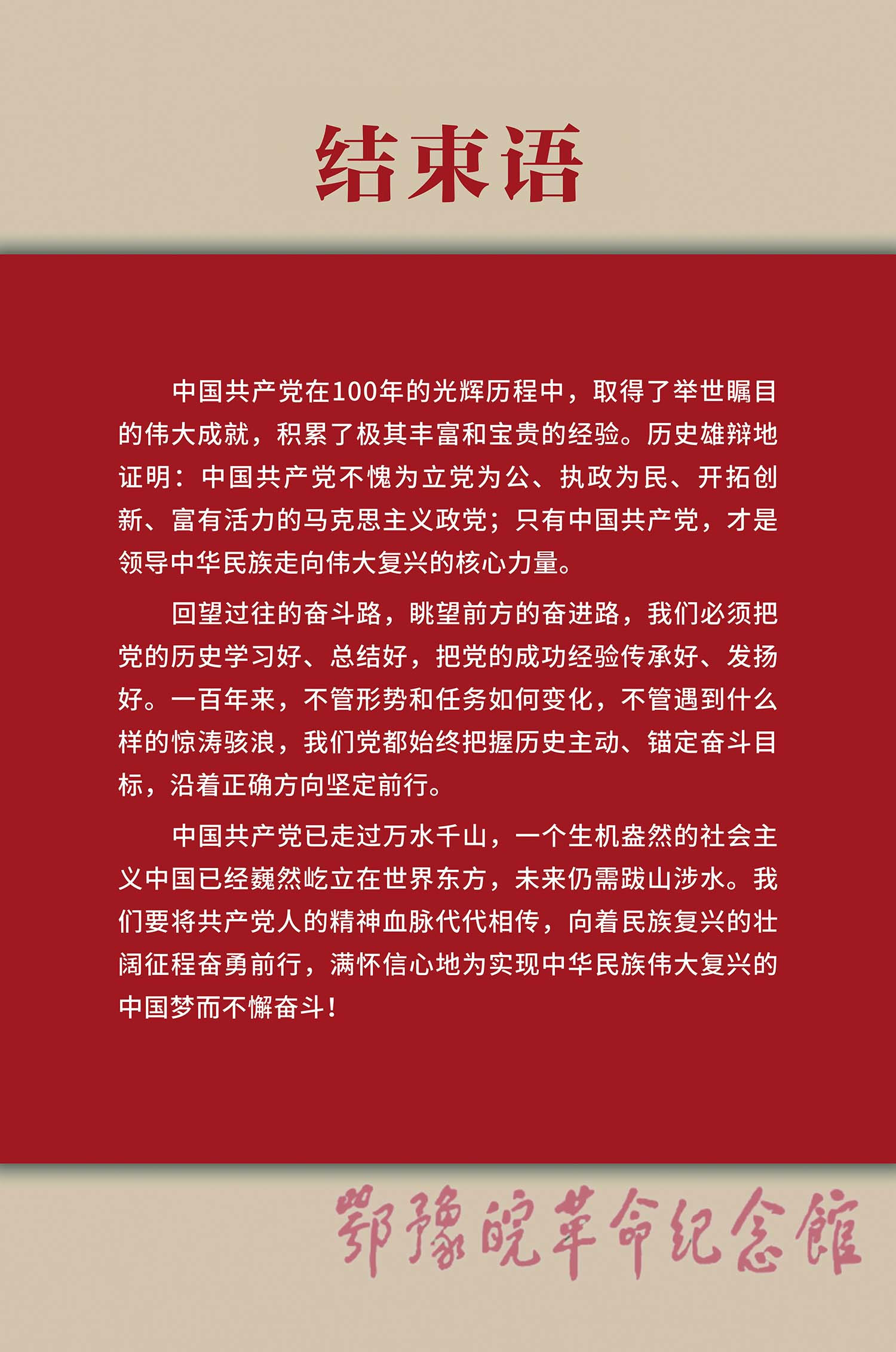 理想照耀中国 <结束语>