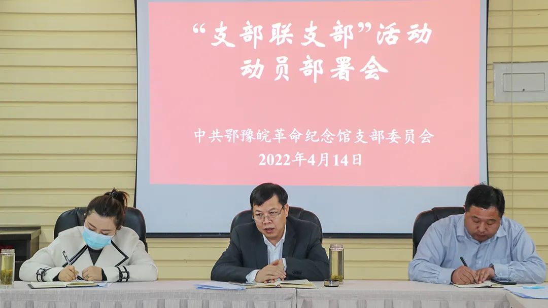 鄂豫皖革命纪念馆召开支部党员大会