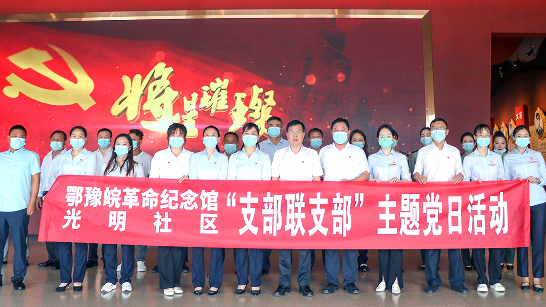支部联支部|鄂豫皖革命纪念馆与光明社区共同开展主题党日活动