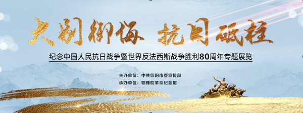 喜报！我馆展览入选纪念中国人民抗日战争暨世界反法西斯战争胜利80周年主题陈列展览推介项目