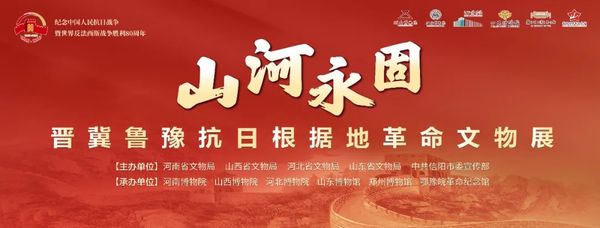 新展|山河四省联动“山河永固—晋冀鲁豫抗日根据地革命文物展”在鄂豫皖革命纪念馆开展