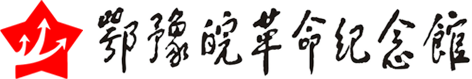 鄂豫皖,革命纪念馆